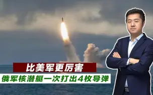 试射领先美国，俄核潜艇连射4枚洲际导弹，中国094型也有此绝技