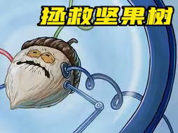 搞笑配音：珊迪拯救了一颗坚果树，再也不用担心没东西吃了！