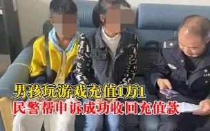 男孩玩游戏充1万1民警申诉追回：妈妈开学才发现卡里余额剩200