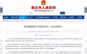 官方回应商丘每月前20天不得进企业执法：为规范涉企执法