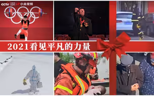 2021看见平凡的力量