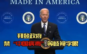 拜登政府禁“中国病毒”等歧视字眼，蔡英文却选择性忽视？