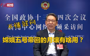 不懂就问！嫦娥五号带回的月壤有啥用？