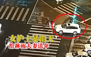 女子暴雨天摇下车窗给夫妇递伞：举手之劳，恩爱的两口子打动了我