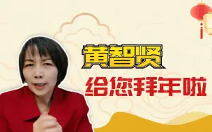 黄智贤给您拜年啦!