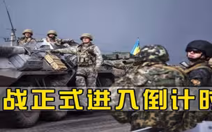 开战正式进入倒计时美国已经发现不对劲，180吨弹药已抵达乌克兰