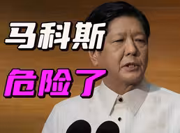 一心在南海搞事，不顾国内民生发展，菲律宾总统处境很危险