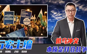 俄乌冲突，本质是“拜登战争”？德国爆发反战集会、呼吁停止援乌