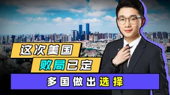 21世纪亚洲成决定因素，以美为首的西方注定失败，多国已做出选择