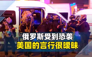 袭击者主动认罪，莫斯科恐袭的真凶浮出水面？美国的态度很暧昧