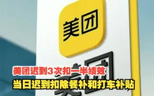 美团迟到3次扣一半绩效，当日迟到扣除餐补和打车补贴，对此，你怎么看？