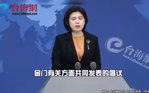 金门发表 “永久非军事区”宣言 国台办：乡亲的呼声，我们听到了