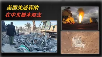 遭遇数百次袭击，又被下了逐客令，美国失道寡助，在中东独木难支