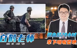6万乌军主力将被消灭？俄血战24小时拿下咽喉要地，普京下令猛攻