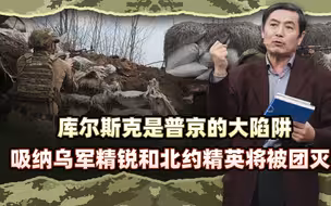 李肃：库尔斯克是普京的大陷阱，吸纳乌军精锐和北约精英将被团灭
