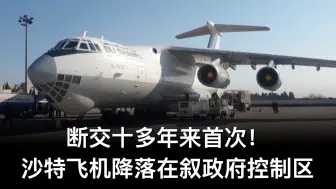 断交十多年来首次！沙特飞机降落在叙政府控制区