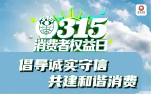 #视听里的中国📢【315消费者权益保护日，你的权益我来守护！】🛡