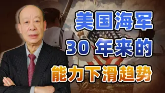 看着中国海军焦虑，美国海军30年来能力的下滑趋势，非常悲惨