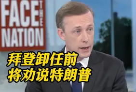 沙利文：对俄制裁没奏效 美国不应该离开乌克兰
