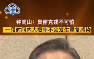钟南山：奥密克戎不可怕    一段时间内大概率不会发生重复感染