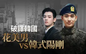 破译韩国：花美男vs韩式阳刚【20211123】