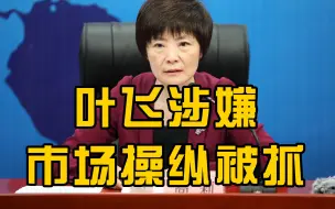 证监会通报叶某涉嫌操纵市场已落网