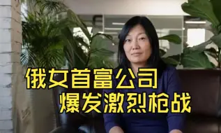 丈夫带武装人员硬闯办公楼，俄女首富公司爆发激烈枪战