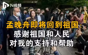 孟晚舟即将回到祖国：感谢祖国和人民对我的支持和帮助