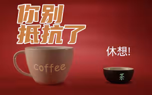 想改变世界？来喝茶吧！对生活不满？来喝茶吧。【自变量Z】