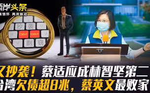 又抄袭！蔡适应成林智坚第二？台湾欠债超8兆，蔡英文最败家？