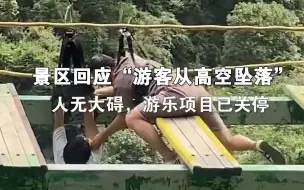 恩施地心谷景区回应游客从高空坠落：人无大碍，游乐项目已关停。
