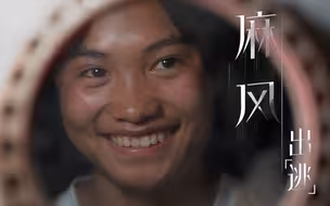 【纪实短片】麻风村纪实 | 活着·爱情·亲情·出逃·心愿
