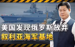 美国卫星发现：俄罗斯放弃叙利亚塔尔图斯海军基地，损失非常惨重