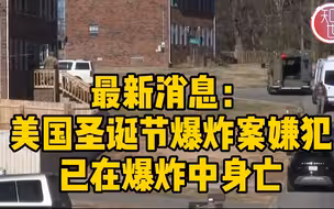 美国圣诞节爆炸案嫌疑人已在爆炸中身亡，更多现场画面曝光