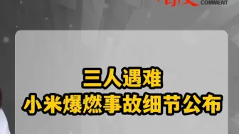 三人遇难 小米爆燃事故细节公布