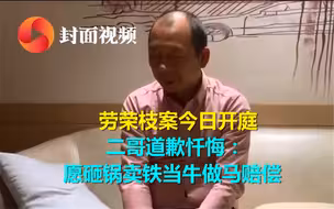 劳荣枝案今日开庭 二哥道歉忏悔：愿砸锅卖铁当牛做马赔偿