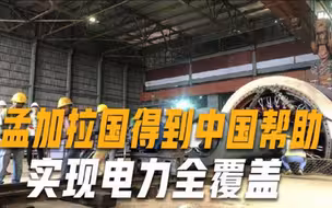 领先印度成南亚第一！孟加拉国实现全国通电，外媒：中国帮了大忙
