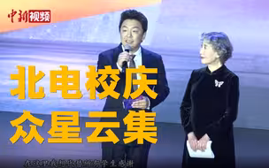 众星云集齐回母校 庆贺北电七十年校庆