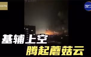 基辅上空腾起蘑菇云 俄国防部称仅摧毁军事基础设施