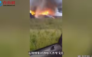 普里戈任坠机遇难 10人遗体已全部找到 包括瓦格纳集团几乎所有高层领导