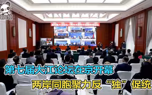 第七届大江论坛在京开幕 两岸同胞聚力反“独”促统