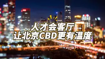 人才会客厅：有温度的北京CBD
