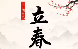 今天立春，愿每一个不负春光的你，平安如愿