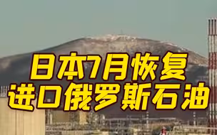 要剥夺俄石油收入？结果怂了！日本恢复进口俄罗斯石油