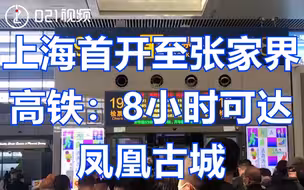 上海首开至张家界高铁：8小时可达凤凰古城