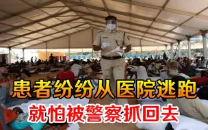 印度疫情究竟有多恐怖？患者纷纷从医院逃跑，就怕被警察抓回去