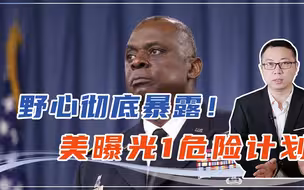 野心彻底暴露！美曝光1危险计划，防长急访南海3国，中国要警惕