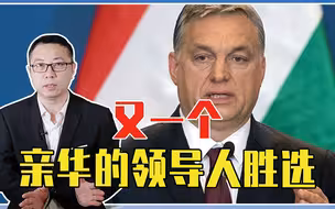 俄乌冲突关键时刻，又一个亲华的领导人胜选，美阵营可能出现巨变