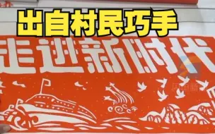 9人1个多月创作16米剪纸长卷 这幅《走进新时代》竟是出自村民巧手