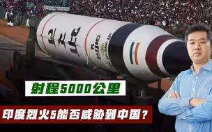 叫嚣针对中国，印度将装备射程5000公里导弹，真实性能如何？